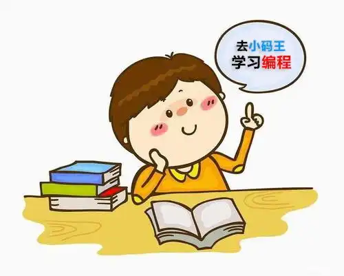 小码王告诉你学习少儿编程有多重要