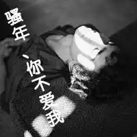 个性头像带字的非主流男生头像大全
