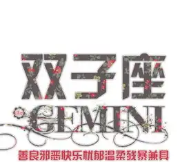 双子座男生分手的理由