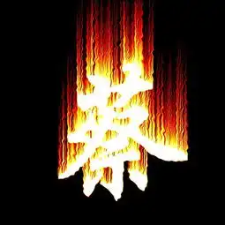 麻烦帮创个蔡字的图片,不要百家姓的,谢谢