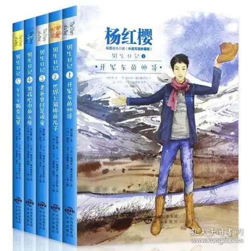 男生日记全套5册杨红樱系列书1011121415岁儿童文学经典励志校园小说故事书三四五六年级课外书小学生阅读书籍适合男孩看的