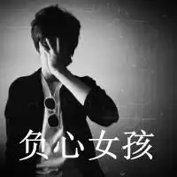 失恋后带字的微信头像微信头像图片大全
