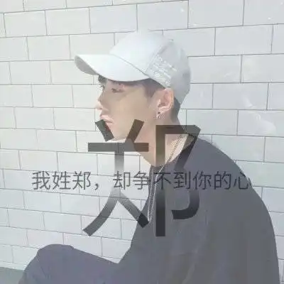 我姓郑的文字带字头像带郑字的郑姓头像图片大全集
