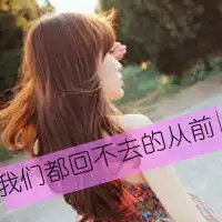 扣扣伤感头像女生带字不要被所谓的爱情弄成不像人样