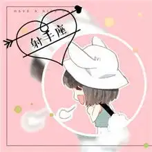 射手座头像女生带文字适合射手座的头像大全