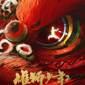电影雄狮少年2定档12月14日