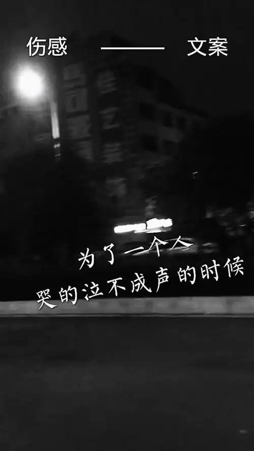 伤感文案伤感文案短句扎心
