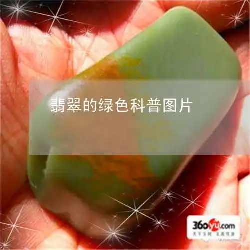 翡翠的绿色科普图片