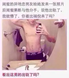 闺蜜的异地恋男友给他发来一张照片后闺蜜果断与他分手,说他出轨了,你看出端倪了吗