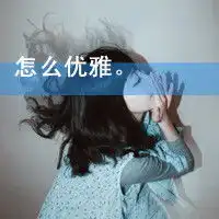 怎么优雅
