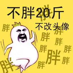 求大神给我一张不胖20斤不改头像的图片

