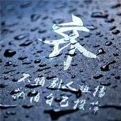 2020励志正能量头像,不怕别人阻挡就怕自己投降
