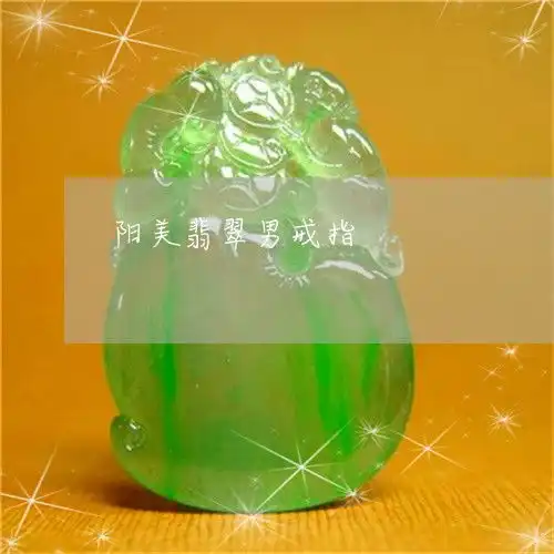 唏嘘,阳美翡翠男戒指今日新闻翡翠栏目