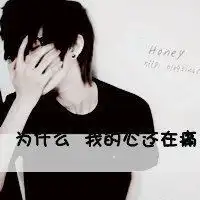 qq带字头像伤心你没必要刻意的对我好

