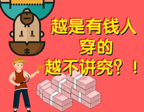 我年薪七十万,穿的衣服不超过100元顶级的中产,懂得禁欲