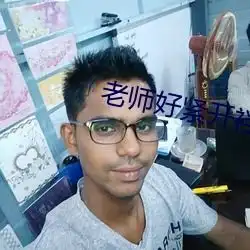 老师好紧开裆蕾丝内裤h男免费观看4k免费观看4k