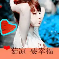 唯美系甜美女生带字qq头像请允许我这么爱你
