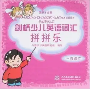 剑桥少儿英语词汇拼拼乐
