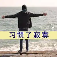 来不及带我去的曾经伤感男生带字个性头像
