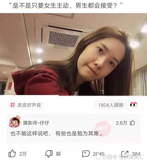 神评论是不是只要女生主动,男生都会接受
