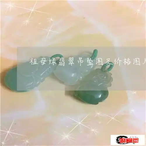 接下来祖母绿翡翠吊坠图及价格图片及价格祖母绿翡翠寓意今日动态2023已更新翡玉专栏