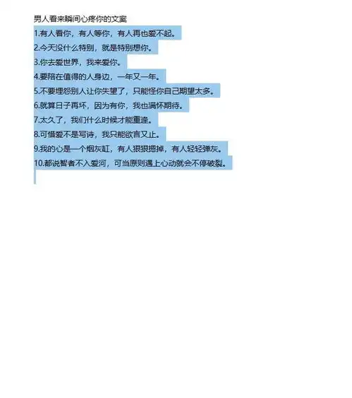 男人看来瞬间心疼你的文案
