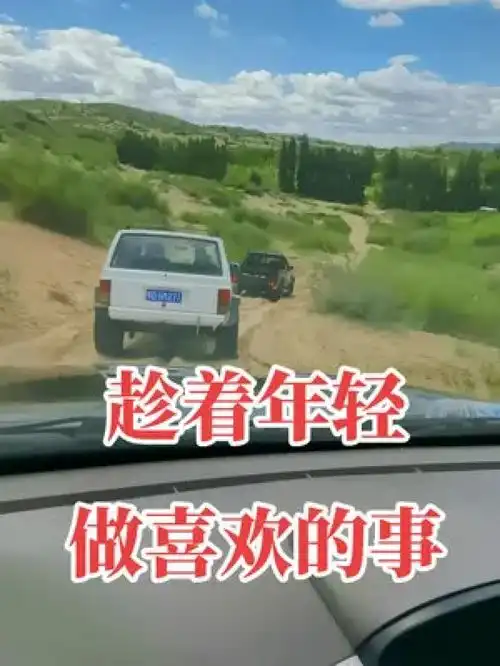 疫情结束后,你最想去哪见谁和谁一起去旅行一起享受大自然的美爱越野爱生活男人的快乐就是这么简单