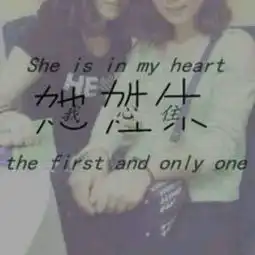 我想找个图片比如想这种图片上写着她姓马我心麻