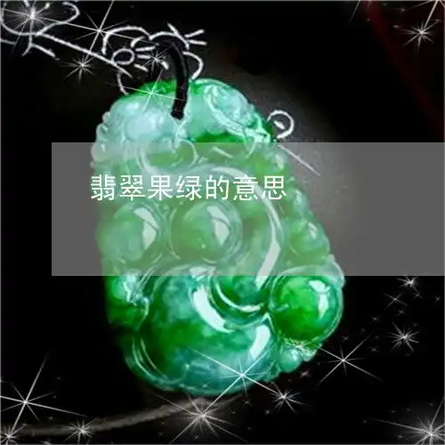 惊呆所有人翡翠果绿的意思翡翠果绿色等级和图片今日更新实时2023已更新翡翠栏目