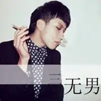 不爱就走开霸气qq男生头像
