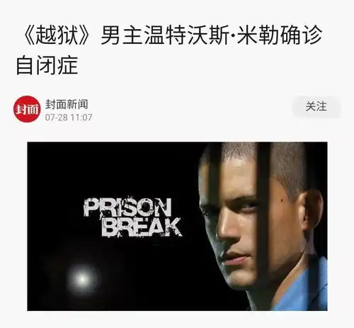 越狱男主角自曝15岁一度轻生,48岁确诊自闭症谱系后重获新生