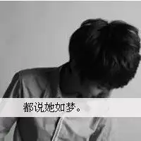 谁能把这个头像的图片发给我下,邮箱820458470qq.com
