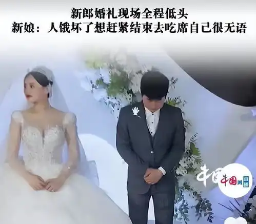 婚礼现场,新郎全程低头不语,新娘知情后称嫁错男人了