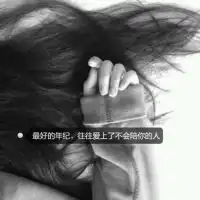 头像女生背影黑白带字伤感图片少年你从未走出过我心里
