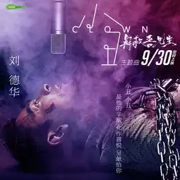 小丑刘德华高音质在线试听小丑歌词歌曲下载酷狗音乐