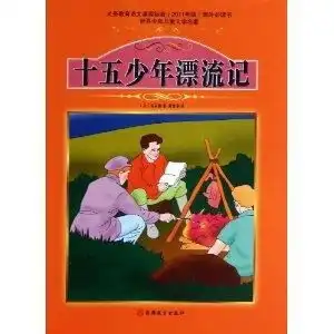课程标准课外必读书少年儿童文学名著十五
