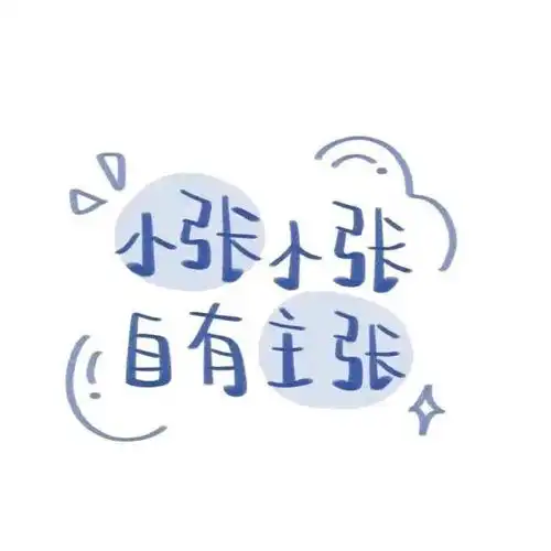 姓氏背景图希望你能陪我过冬