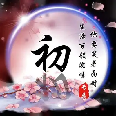 姓氏头像超美比较的励志非常的漂亮的
