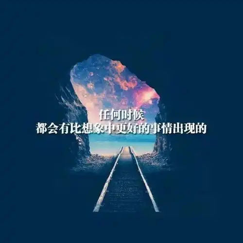 晚安正能量语录晚安正能量语录励志
