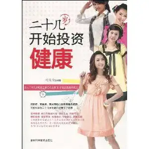 二十几岁开始投资健康,9787538441659