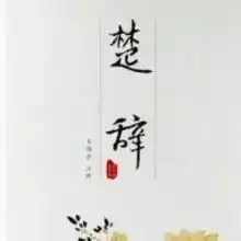 霸气的2017男孩楚辞取名推荐