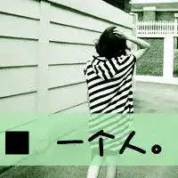 看淡一些放了自己,放了你
