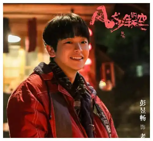 风犬少年的天空收官,彭昱畅收获女主表白
