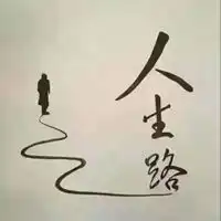 宠辱不惊去留无意图片宠辱不惊去留随意图片
