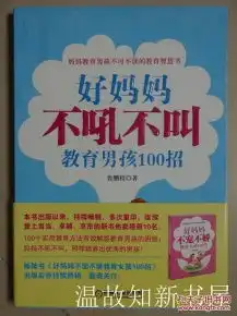 好妈妈不吼不叫教育男孩100招作者签名本近十品正版现货