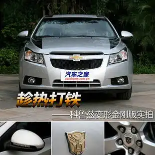 趁热打铁科鲁兹变形金刚版新车图解