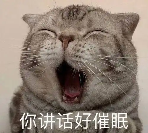 你讲话好催眠

