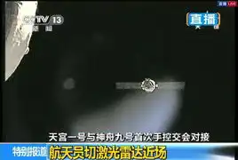 天宫一号与神舟九号首次手控交会对接