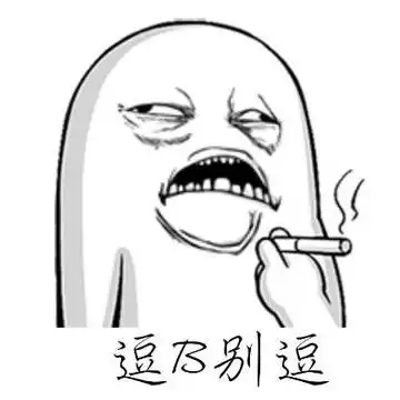 逗b别逗
