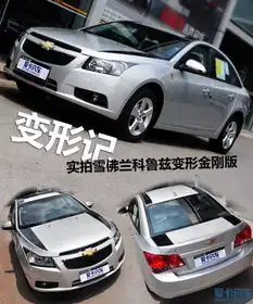 变形记实拍雪佛兰科鲁兹之变形金刚版